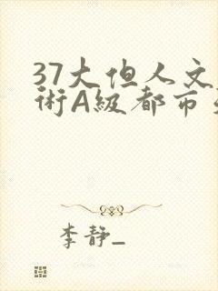 37大但人文艺术A级都市天气