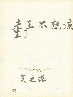 老王不想凉[重生]