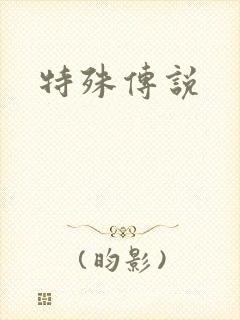 特殊传说