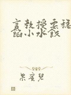 言教授要稳住肉馅小水饺