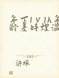 年下1∨1h年龄差时煜温禾