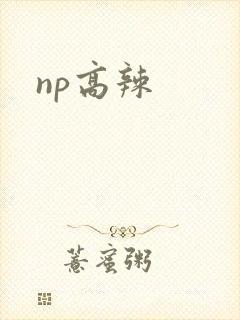 np高辣封面