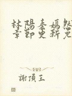 林阳秦嫣然最新章节更新免费阅读