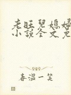 老旺儿媳妇秦雨小说全文免费阅读