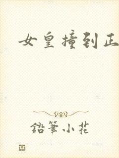 女皇撞到正封面