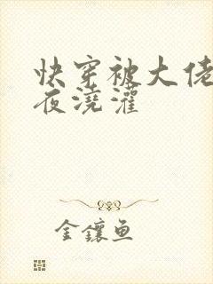 快穿被大佬们日夜浇灌