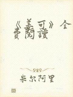 《姜可》全文免费阅读