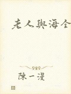老人与海全文