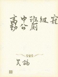 高中班级宠物移动公厕