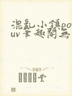 混乱小镇popuv笔趣阁无广告