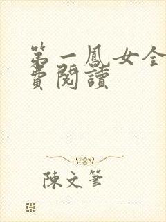 第一凤女全文免费阅读