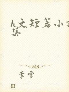 h文短篇小说合集