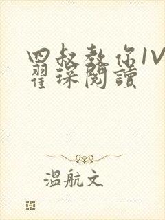 四叔教你1V2翟琛阅读