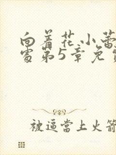 向着花小蕾的深处第5章免费阅读