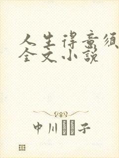 人生得意须纵欢全文小说