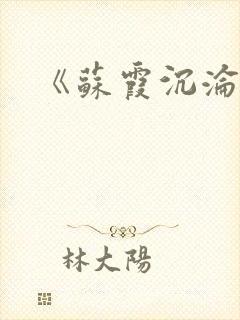 《苏霞沉沦》封面