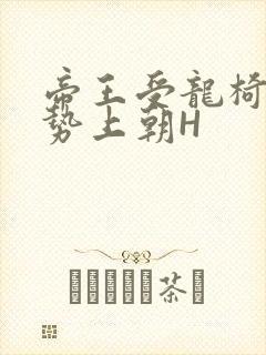 帝王受龙椅含玉势上朝H封面