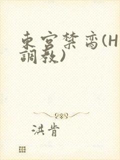 东宫禁脔(H 调教)