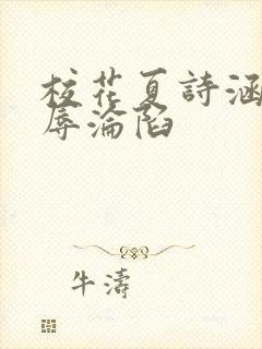 校花夏诗涵的屈辱沦陷