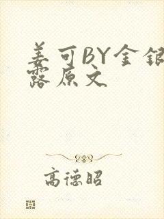 姜可BY金银花露原文