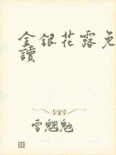 金银花露免费阅读