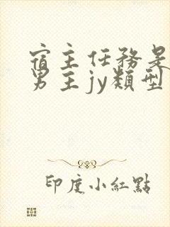 宿主任务是收集男主jy类型小说