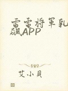 雷电将军乳液狂飙APP