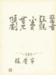 倾世小狂医电视剧免费观看完整版封面