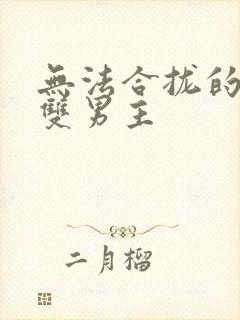 无法合拢的皇帝双男主