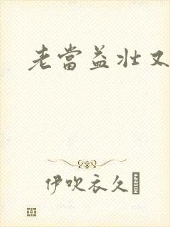 老当益壮又逢春封面