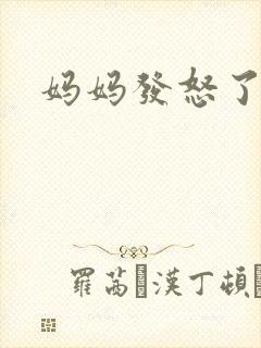 妈妈发怒了