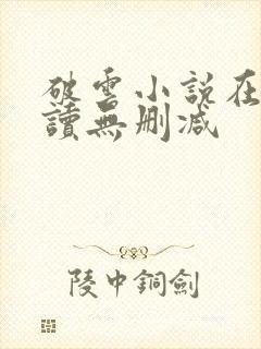 破云小说在线阅读无删减