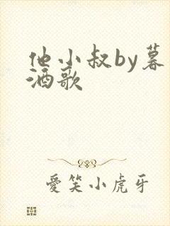 他小叔by暮色酒歌