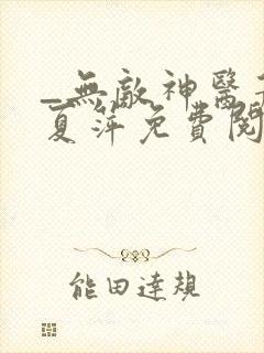 _无敌神医萧轩夏萍免费阅读