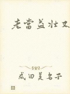 老当益壮又逢春