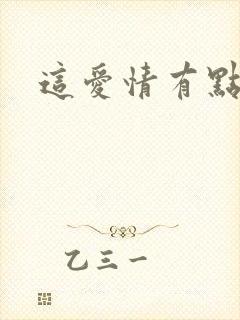 这爱情有点奇怪