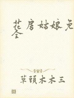 花房姑娘免费大全