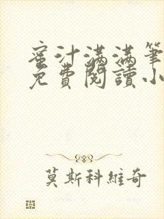 蜜汁满满笔趣阁免费阅读小说