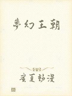 梦幻王朝