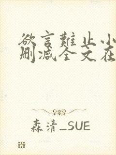 欲言难止小说未删减全文在线阅读封面