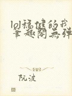 lol稳健的我笔趣阁无弹窗