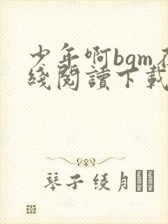 少年啊bgm在线阅读下载免费