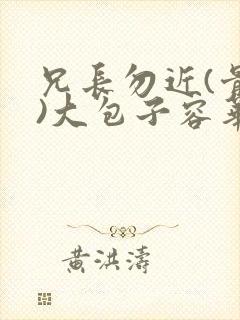 兄长勿近(骨科)大包子容华