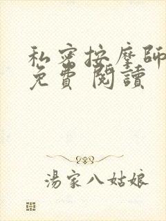 私密按摩师小说免费 阅读封面