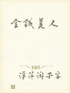 金钱美人