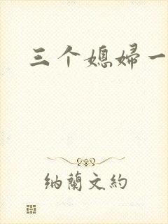 三个媳妇一锅烩