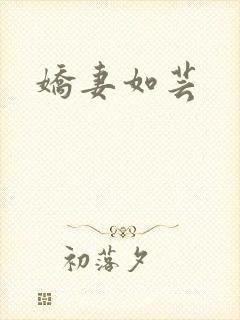 娇妻如芸