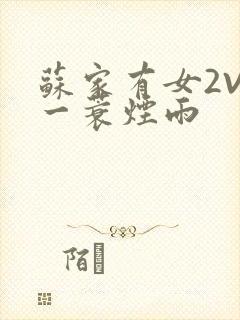 苏家有女2V2一蓑烟雨