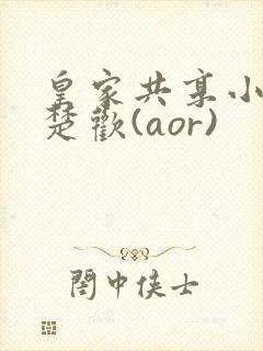 皇家共享小公主楚欢(aor)封面