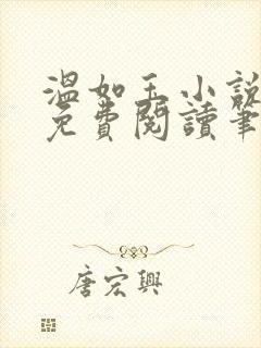 温如玉小说全文免费阅读笔趣阁